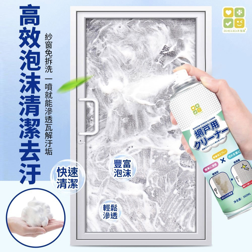 【CLH】免拆紗門泡沫洗淨劑360ml免水洗快速去汙/高效泡沫清潔去汙