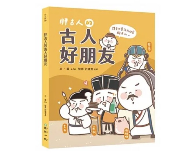國語日報 胖古人的古人好朋友