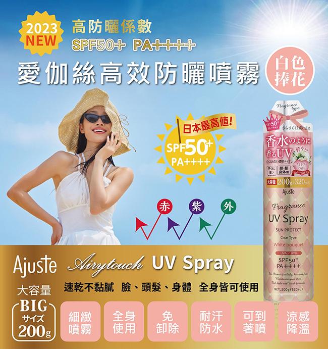 日製（白色捧花）愛伽絲高效防曬噴霧320ml Ajuste 涼感+防曬SPF50夏日萬用