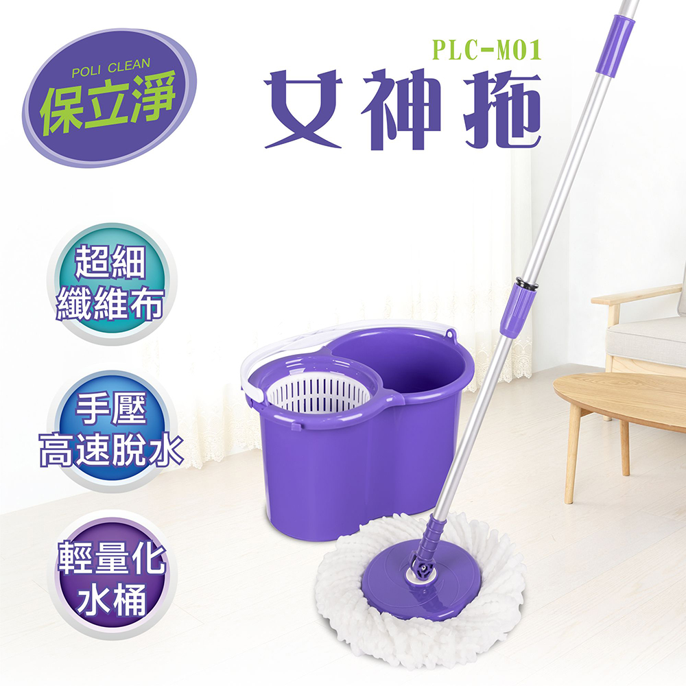 【大家源】保立淨 女神拖 旋轉拖把PLC-M01免運