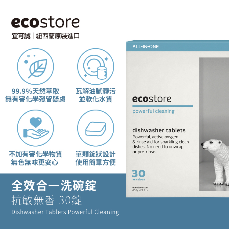 (純淨無香)【ecostore】全效合一洗碗錠(30錠)