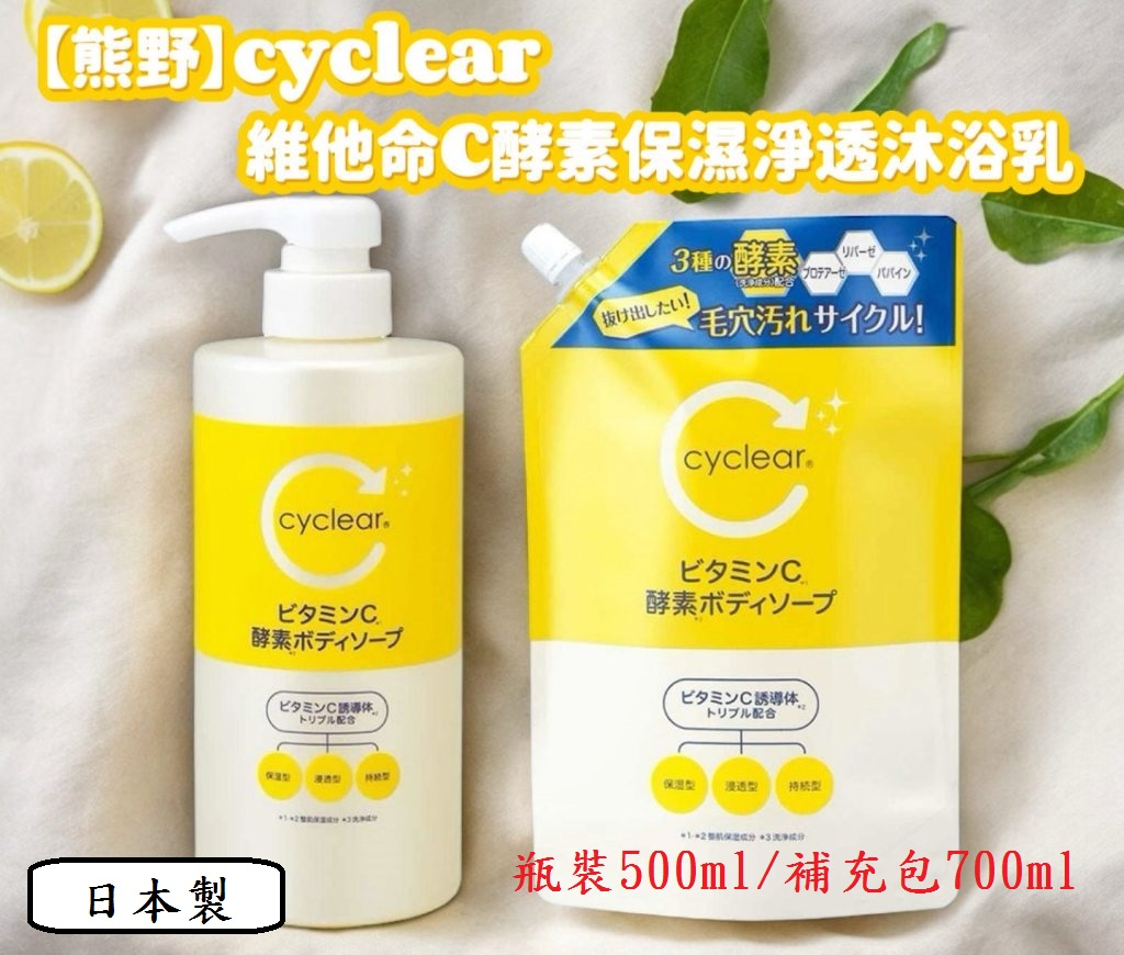 【日本熊野】cyclear維他命500ml-沐浴乳