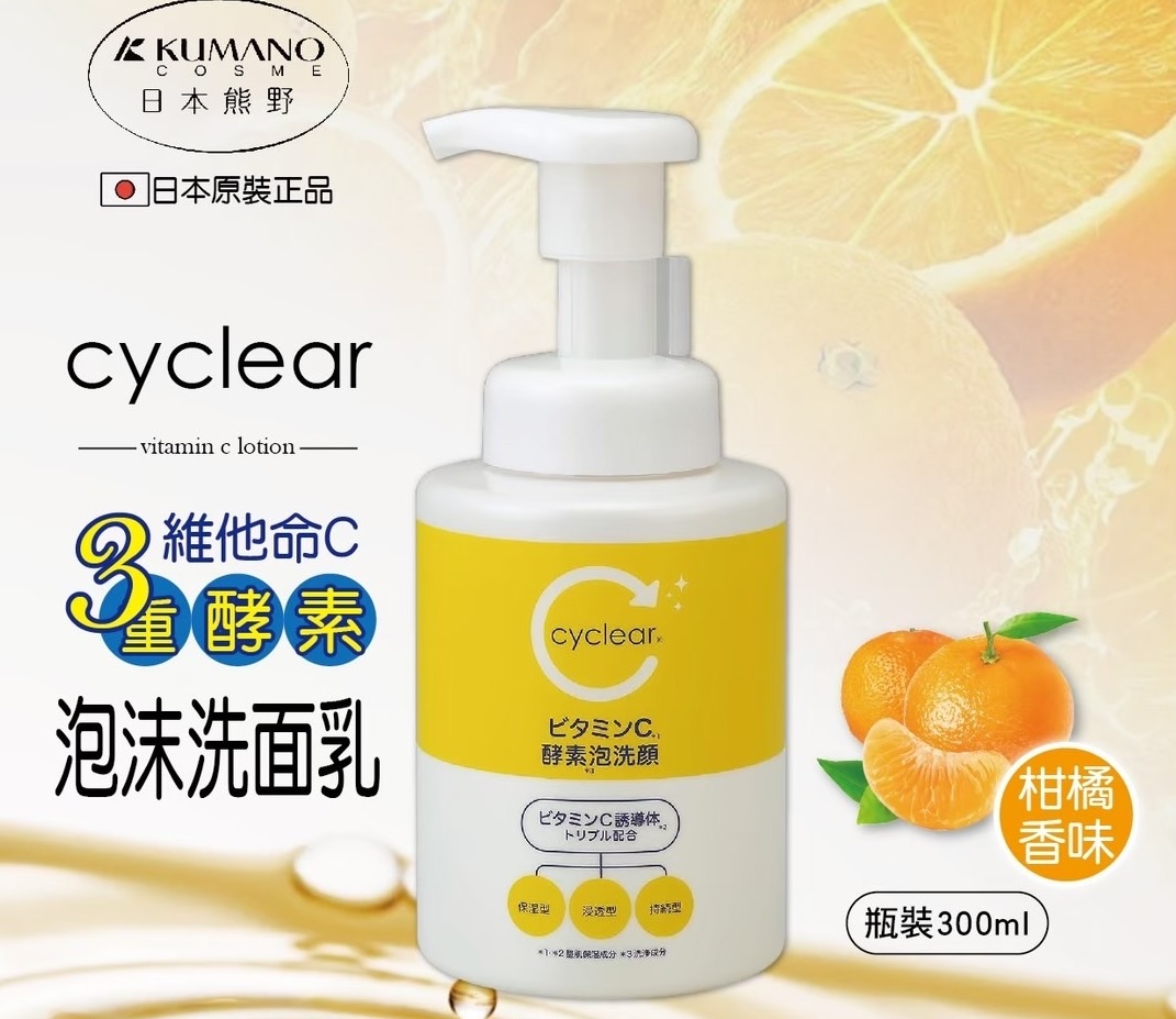 (柑橘香味)【日本熊野】cyclear泡沫洗面乳300ml(滲透角質層/保護肌膚水分)