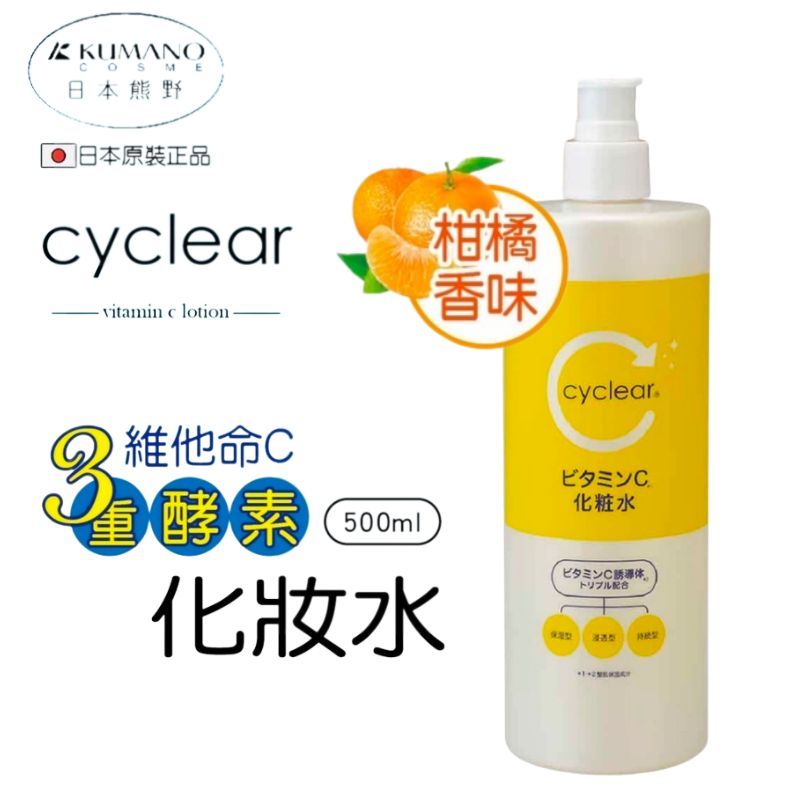 (柑橘香味)【日本熊野】cyclear 3重酵素維他命C化妝水500ml