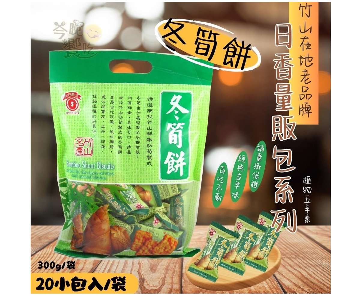南投日香 冬筍餅量販包300G/20小包入