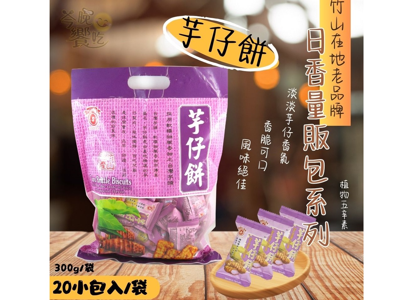 南投日香 芋仔餅量販包300G/20小包入/植物五辛素 竹山名產