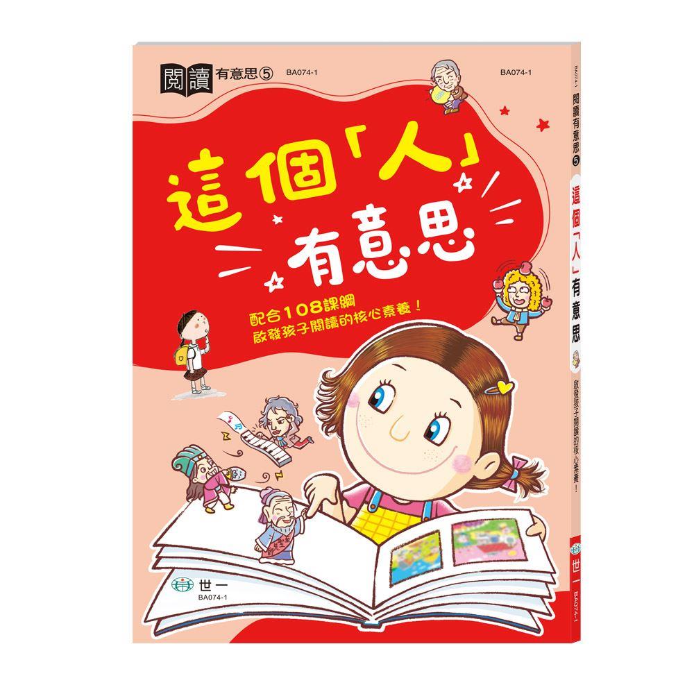 丹爸書展 世一 這個「人」有意思 BA074-1  文學國文兒童學生