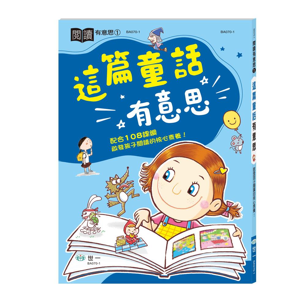 丹爸書展 世一 這篇童話有意思 BA070-1  文學國文兒童學生