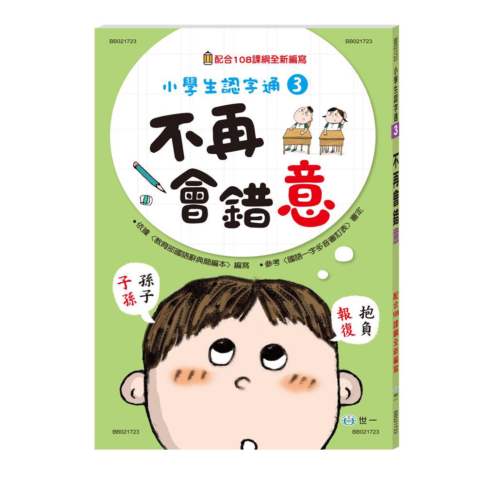 世一 不再會錯意 BB021723