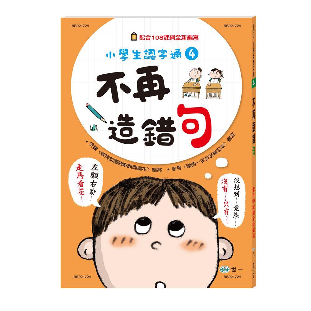丹爸書展 世一 不再造錯句(新綱) BB021724  學國文兒童學生