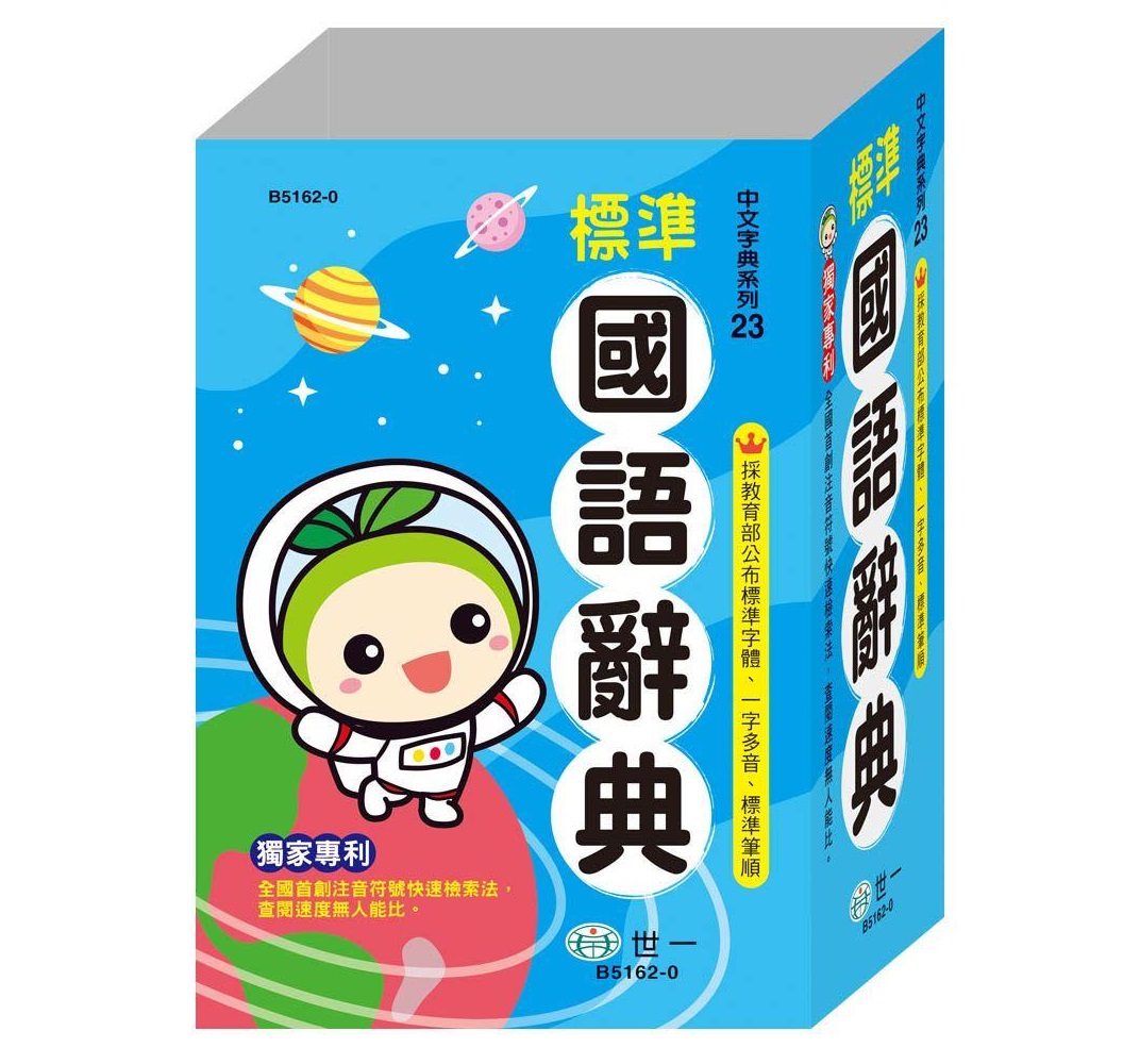丹爸書展 (32K)世一 精編標準國語辭典B5162-0 無外盒  語言學習中文字典