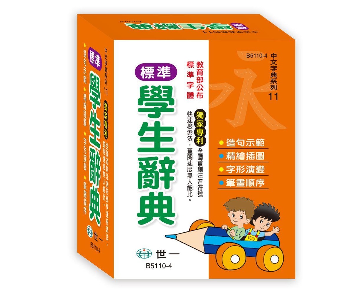 丹爸書展 世一 (50K)精編標準學生辭典 B5110-4 無外盒  語言學習中文字典