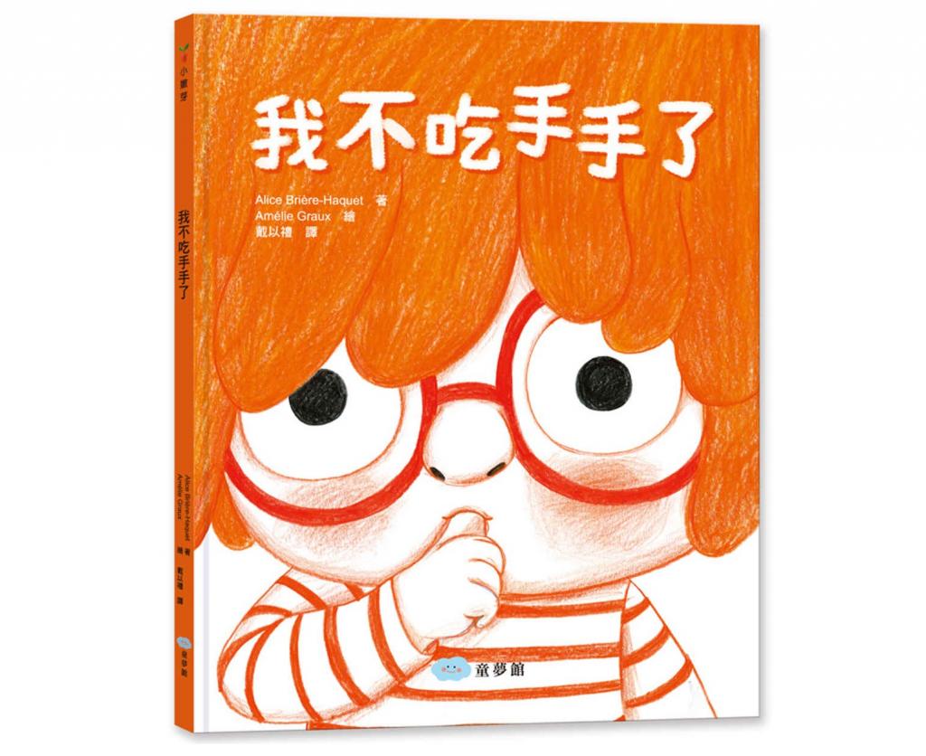 丹爸書展 (許願品)雙美 我不吃手手了  兒童讀本文學生活教育