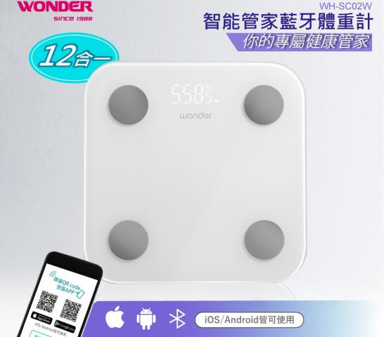 Wonder旺德 智能管家藍牙體重計/掌握身體12項數據健康管理WH-SC02W