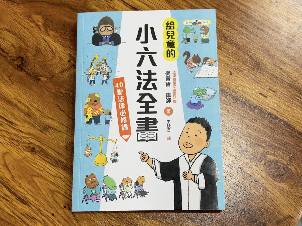 丹爸書展 小魯 給兒童的小六法全書：40堂法律必修課  保護自己法治觀念