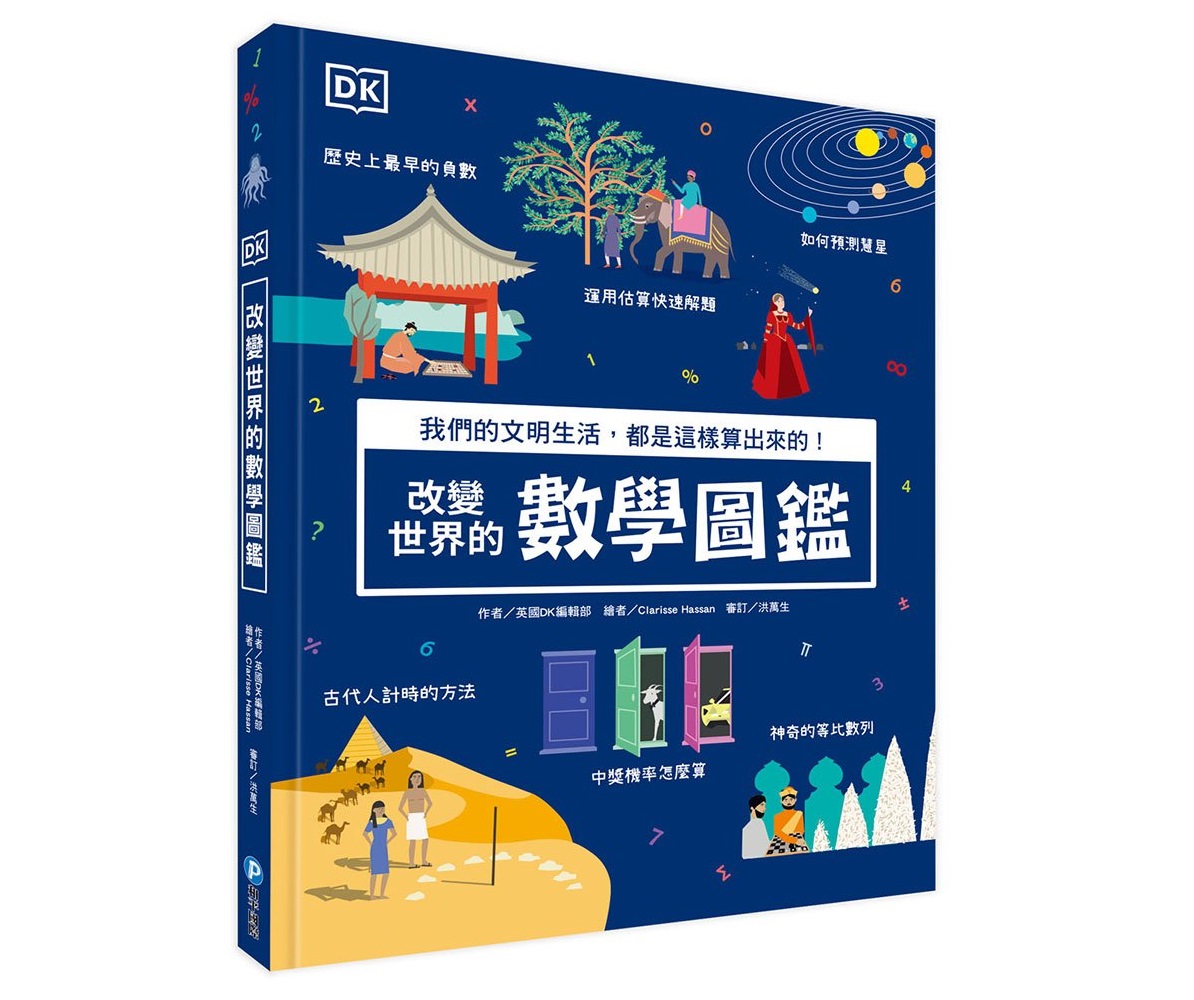 丹爸書展 和平 DK改變世界的數學圖鑑