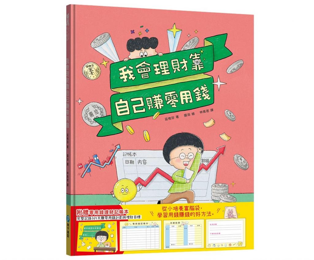 丹爸書展 和平 我會理財靠自己賺零用錢【附零用錢理財記帳本】