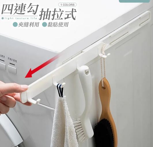 抽拉式縫隙伸縮四連掛勾(向外抽拉.方便拿取)