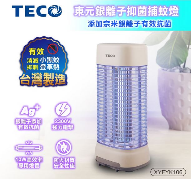 台灣 TECO東元 銀離子抑菌捕蚊燈XYFYK106 免運