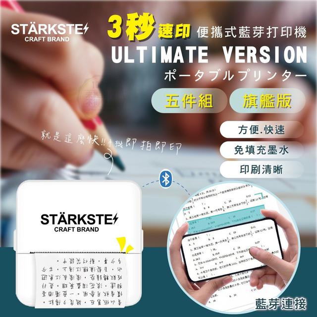 STÄRKSTE 3秒速印便攜式藍芽打印機 旗艦版（不挑色/五件組）