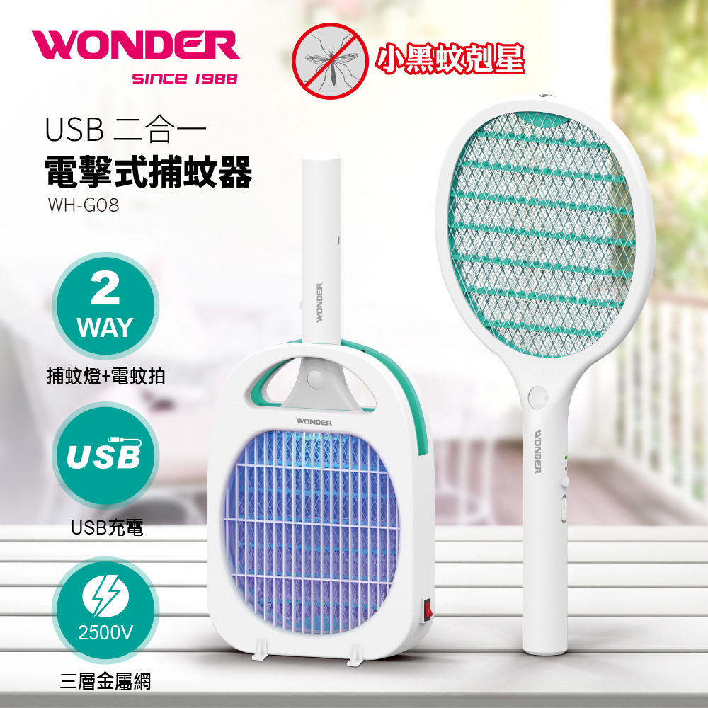 Wonder旺德 USB二合一電擊式捕蚊器 WH-G08