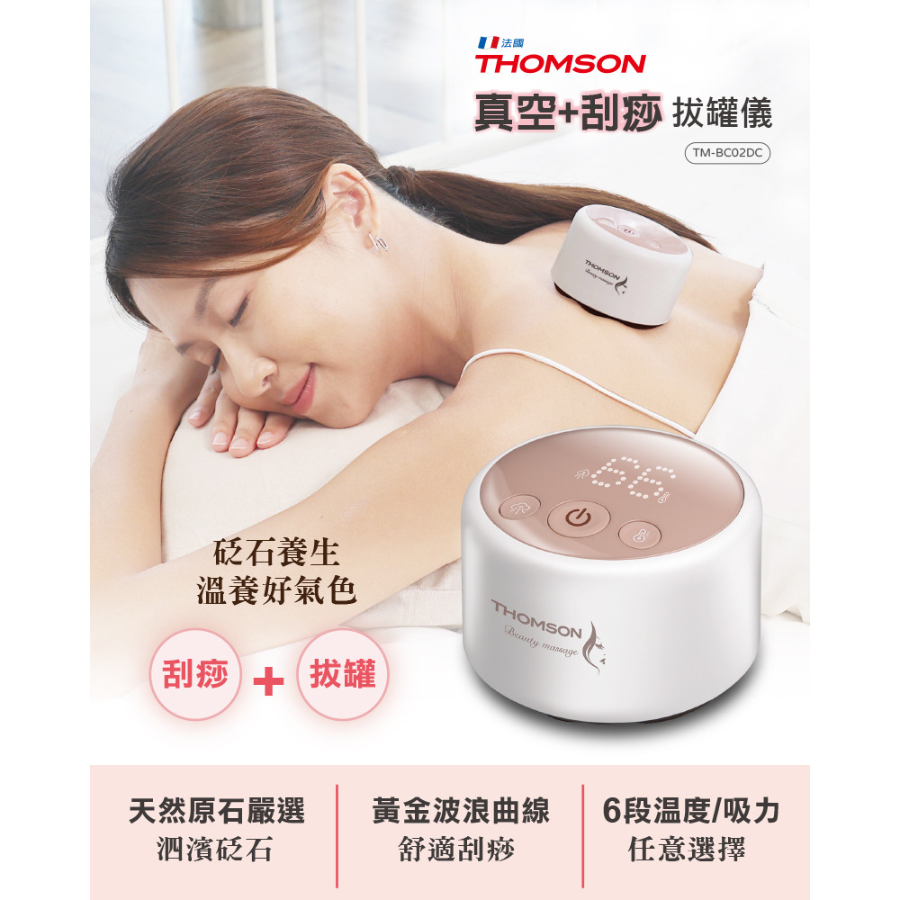 THOMSON真空刮痧拔罐儀(刮痧.拔罐2合一)TM-BC02DC