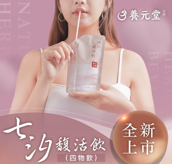 養元堂 七汐馥活飲 最純粹的四物飲(120ml*7包/盒)
