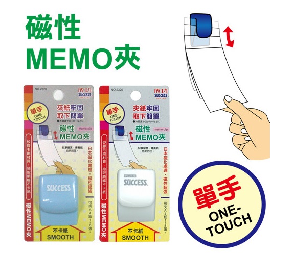 (不挑色)成功 強力MEMO夾2320(可夾A4紙1~8張)