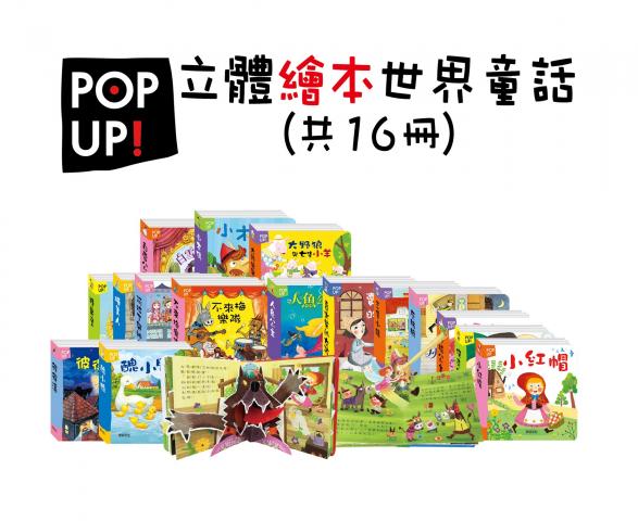 (全套16冊)華碩 立體繪本世界童話