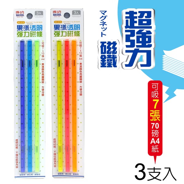 成功 2219果凍透明強力磁條(3入裝/不挑色)
