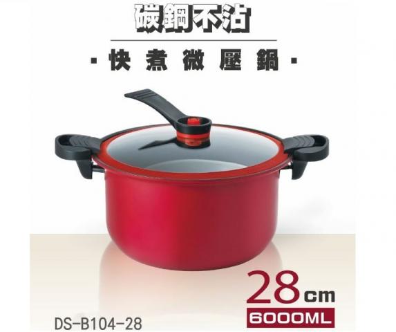 (含蓋/28CM)【Dashiang】 碳鋼不沾微壓鍋6公升DS-B104-28