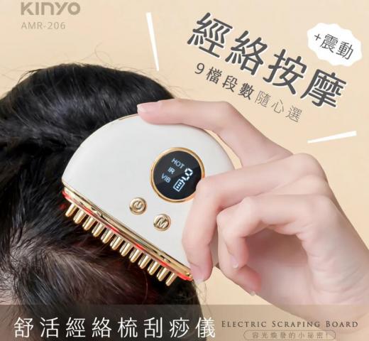 KINYO舒活經絡梳刮痧儀/9檔震動力度選擇(AMR-206)
