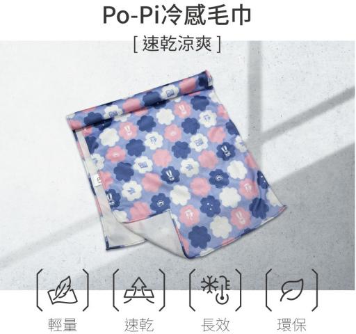 貝柔 popi好運冰涼巾/永久冰涼降溫機能素材