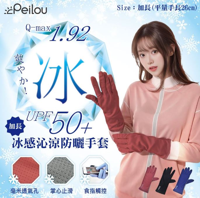 （黑)貝柔冰感沁涼防曬手套(加長)PL6999