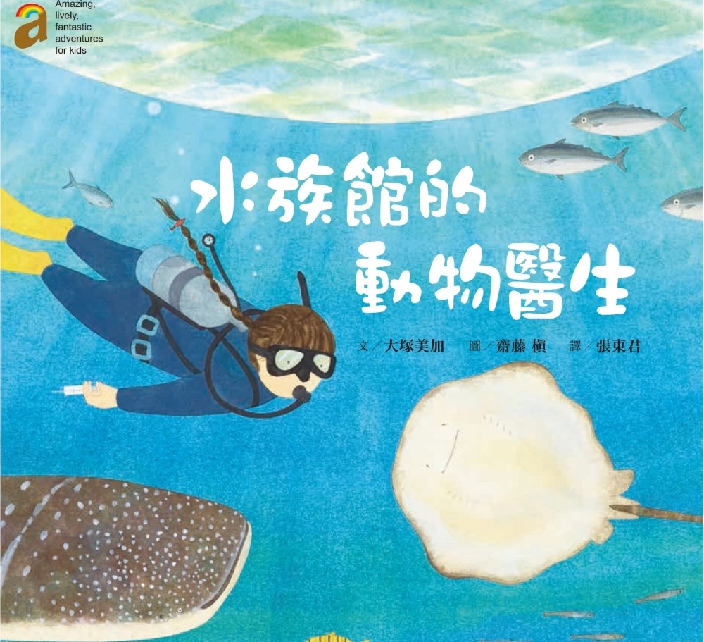 阿爾發 水族館的動物醫生(隨書附贈愛上澎湖水族館海報50*78cm)  兒童水域生物