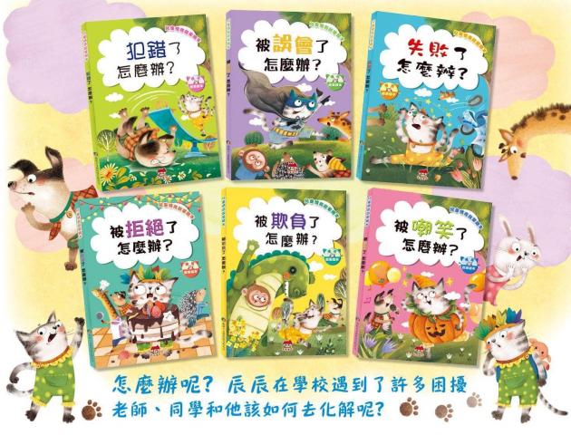 (精裝6書)兒童情商啟蒙繪本(情緒教育/提升面挫折忍受力)