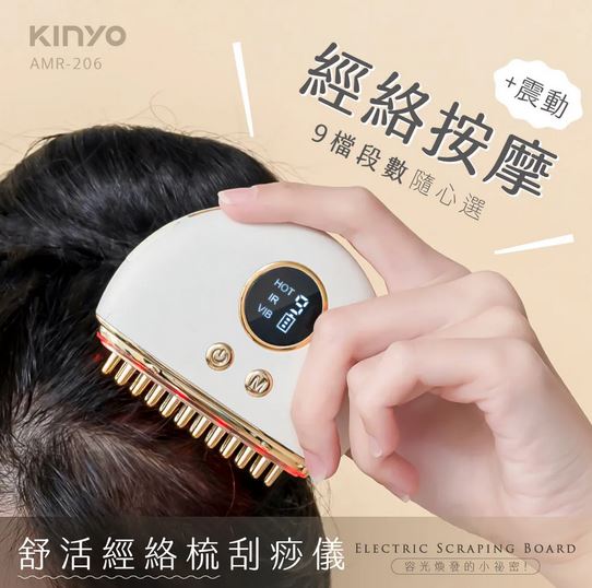 KINYO 舒活經絡梳刮痧儀AMR-206