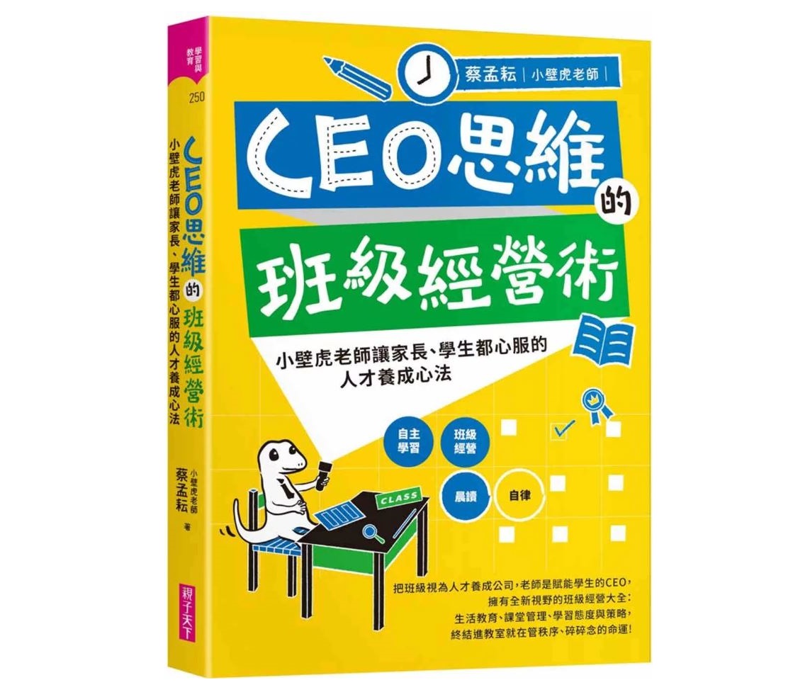 親子天下 CEO思維的班級經營術：小壁虎老師讓家長、學生都心服的人才養成心法  教育學習