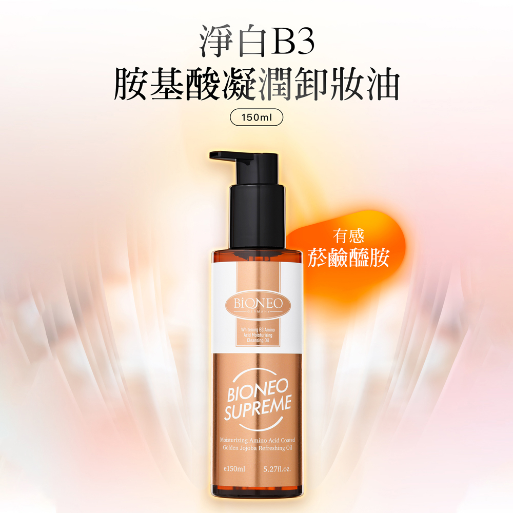 BIONEO百妮 淨白B3胺基酸凝潤卸妝油 150ml(含維生素B3菸鹼醯胺)