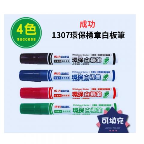 (四色各1支)成功 1307環保標章白板筆.安全無毒.墨水可填充