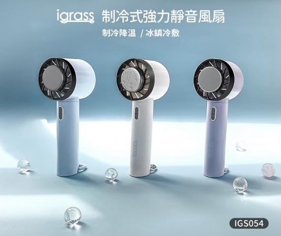 iGRASS 制冷式強力靜音風扇/極速制冷新科技/冰鎮冷敷IGS054