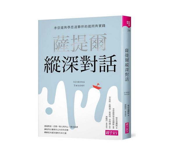 (許願品)親子天下 薩提爾縱深對話：李崇建與學思達夥伴的提問與實踐  親職教育