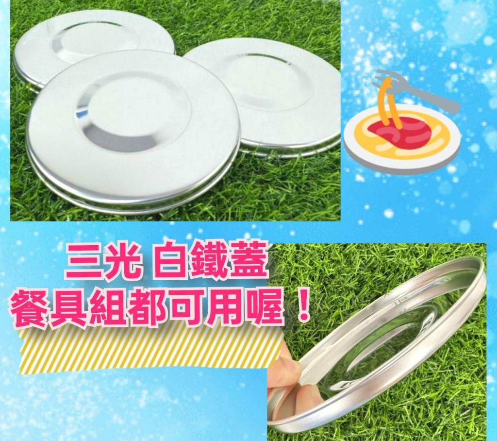 (合購3入)(許願品)三光 白鐵蓋.可適用三光餐具組