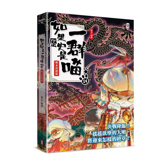 野人 如果歷史是一群喵系列(單本)
