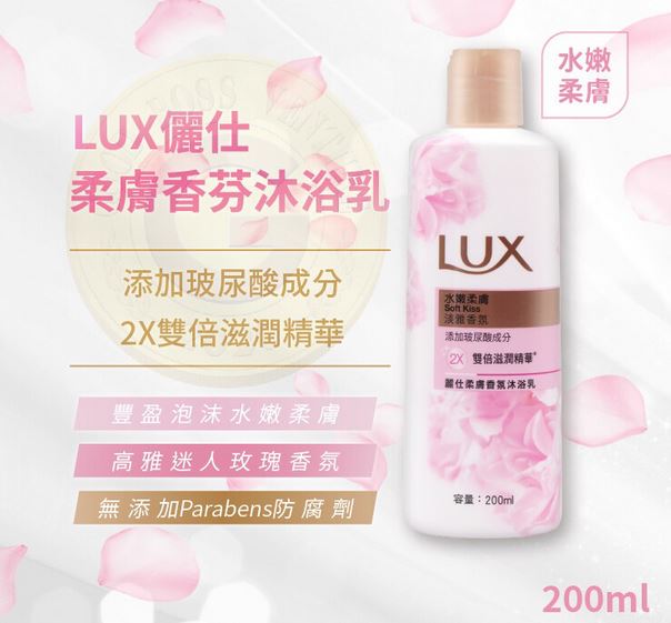 麗仕Lux 柔膚香氛沐浴乳200ML