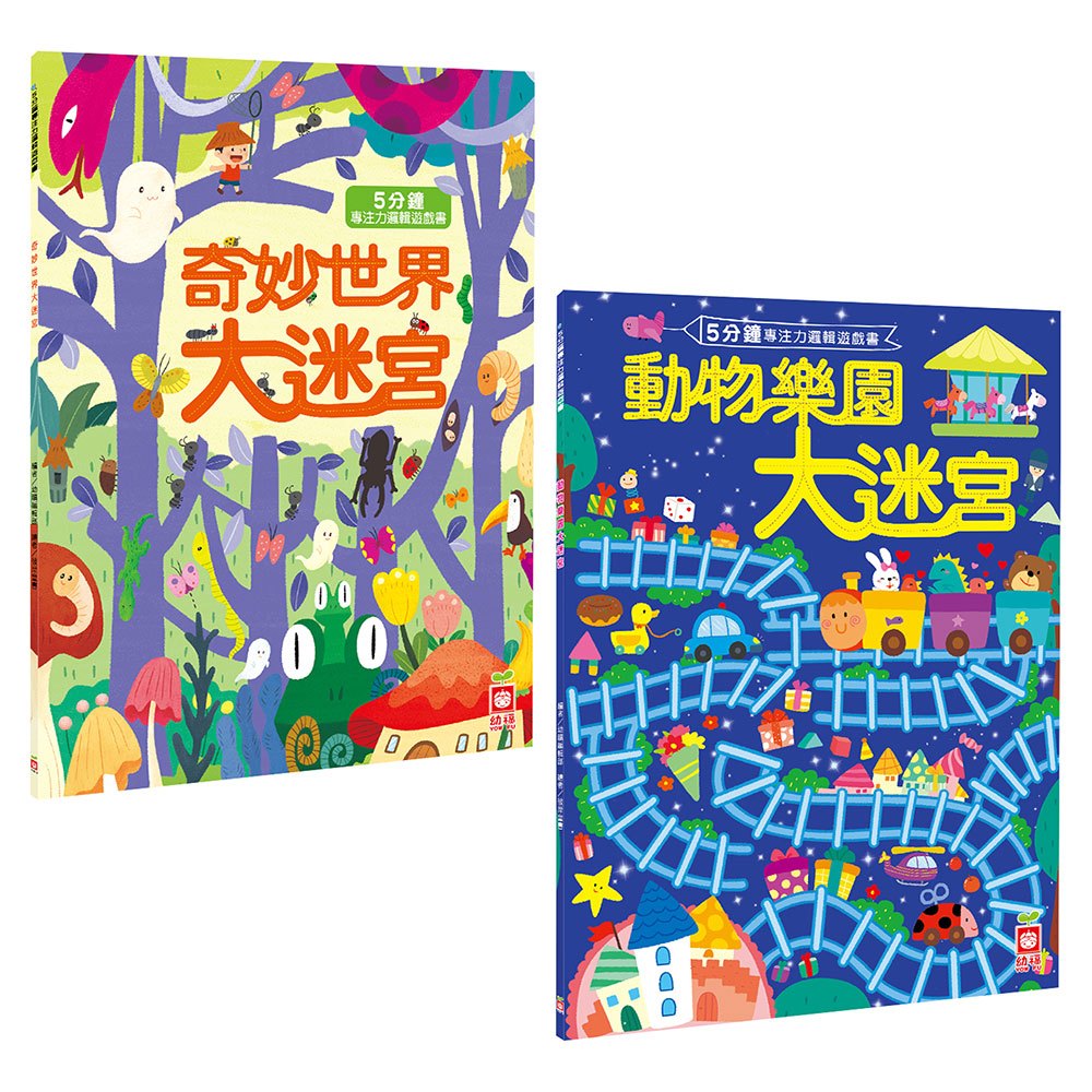 幼福 5分鐘專注力邏輯遊戲書系列(奇妙世界大迷宮/動物樂園大迷宮)
