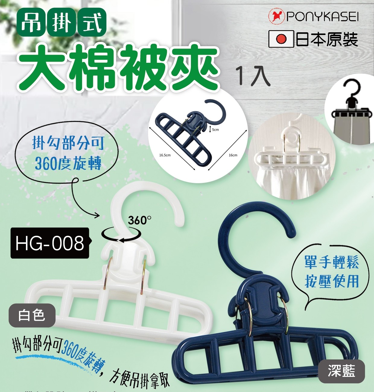 PONYKASEI 吊掛式大棉被夾(帶勾設計，可掛可夾)