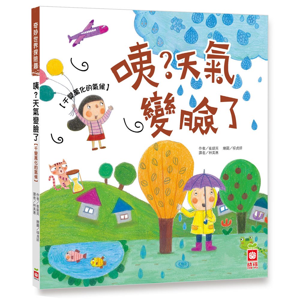 幼福 奇妙世界探險趣系列：(我的小臉會說話/噓！身體有祕密/咦？天氣變臉了)