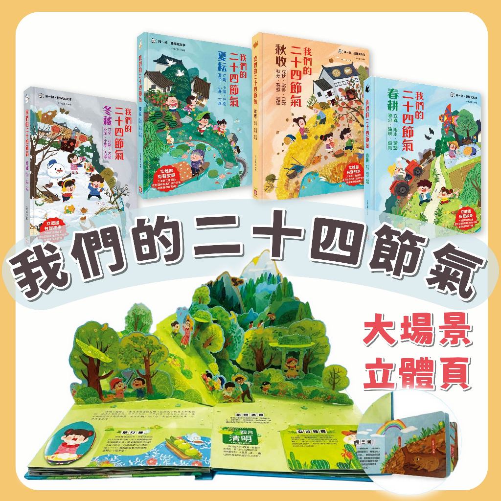 幼福 我們的二十四節氣【春耕】【夏耘】【秋收】【冬藏】