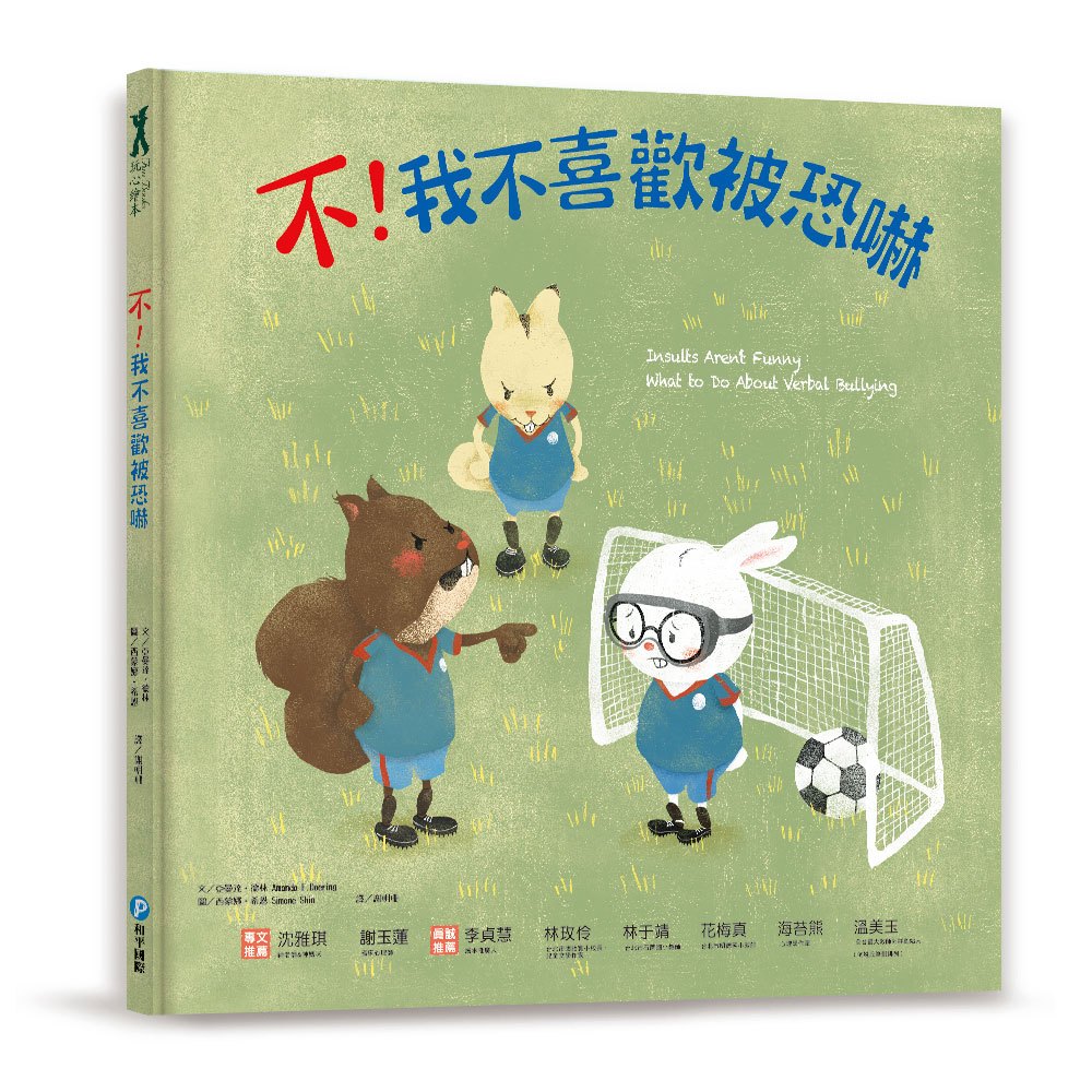 和平 不！我不喜歡 系列繪本(被恐嚇/被推撞)